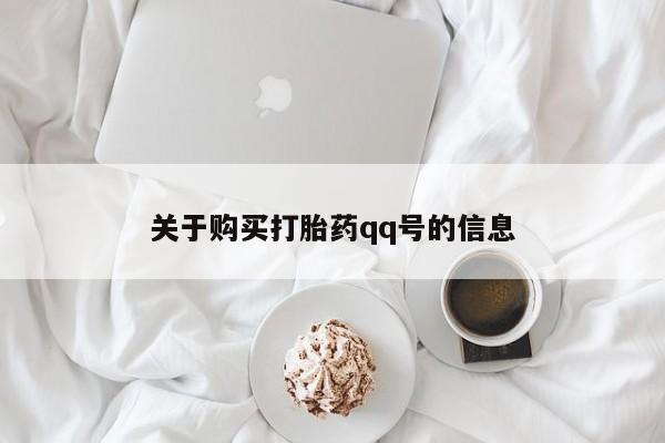 私人医院买打胎药关于购买打胎药qq号的信息
