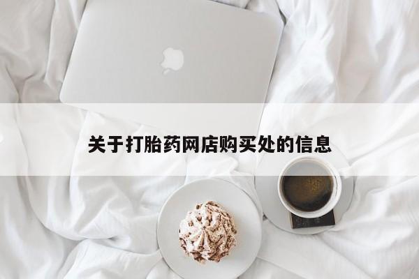 私人医院买打胎药关于打胎药网店购买处的信息