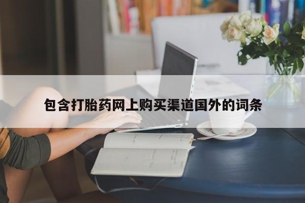 私人医院买打胎药包含打胎药网上购买渠道国外的词条
