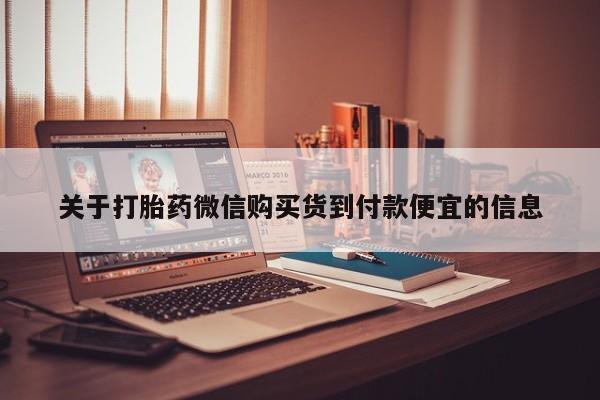 私人医院买打胎药关于打胎药微信购买货到付款便宜的信息