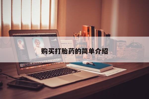 私人医院买打胎药购买打胎药的简单介绍
