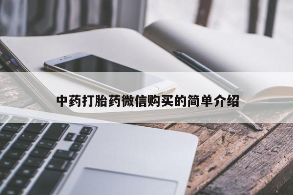 私人医院买打胎药中药打胎药微信购买的简单介绍