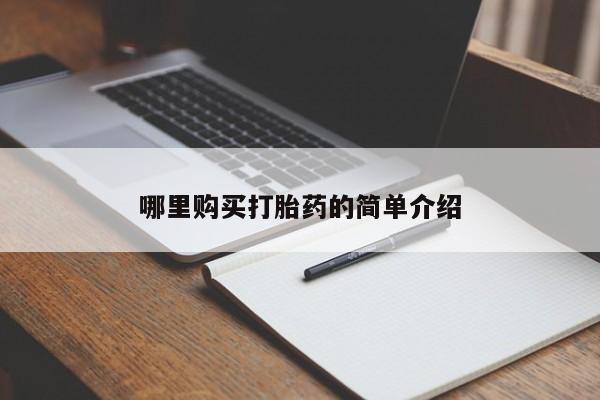 私人医院买打胎药哪里购买打胎药的简单介绍
