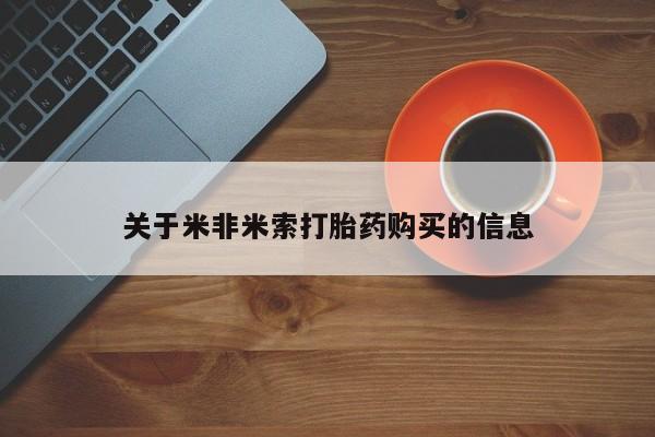 私人医院买打胎药关于米非米索打胎药购买的信息