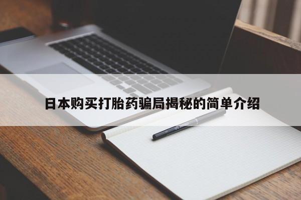 私人医院买打胎药日本购买打胎药骗局揭秘的简单介绍