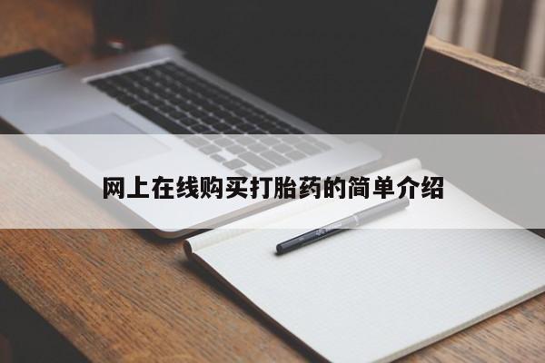 私人医院买打胎药网上在线购买打胎药的简单介绍
