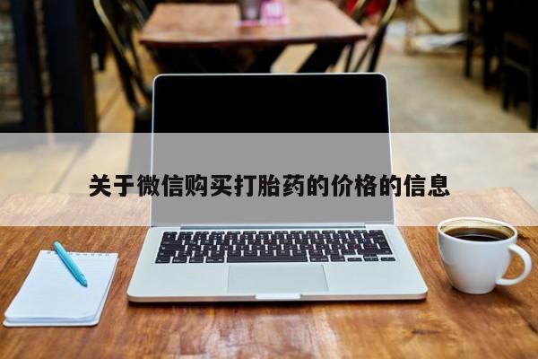 私人医院买打胎药关于微信购买打胎药的价格的信息