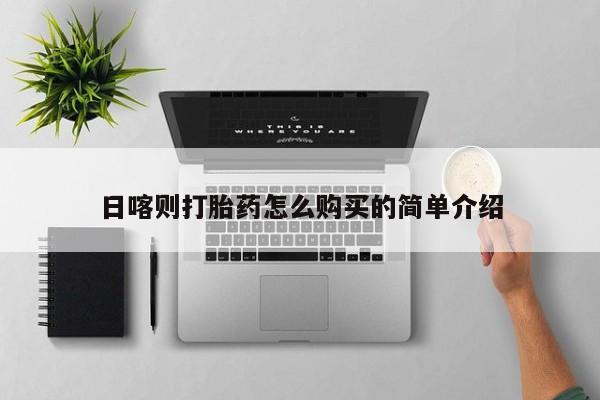 私人医院买打胎药日喀则打胎药怎么购买的简单介绍