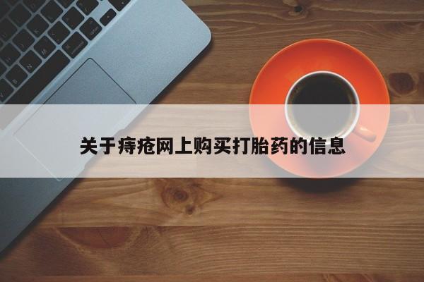 私人医院买打胎药关于痔疮网上购买打胎药的信息