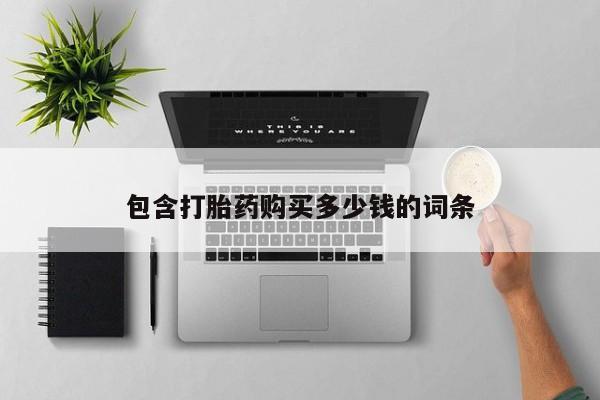 私人医院买打胎药包含打胎药购买多少钱的词条
