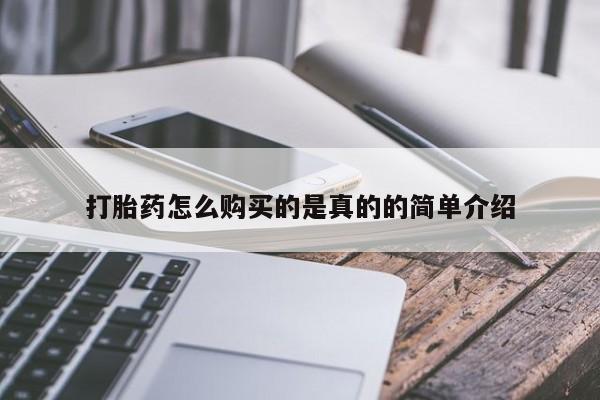 私人医院买打胎药打胎药怎么购买的是真的的简单介绍