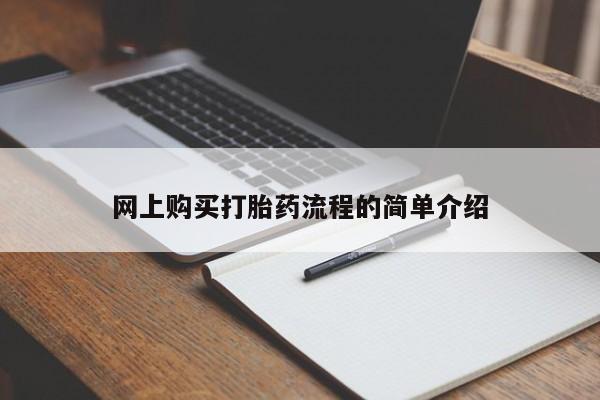 私人医院买打胎药网上购买打胎药流程的简单介绍