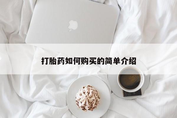 私人医院买打胎药打胎药如何购买的简单介绍