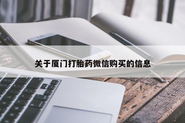 私人医院买打胎药关于厦门打胎药微信购买的信息