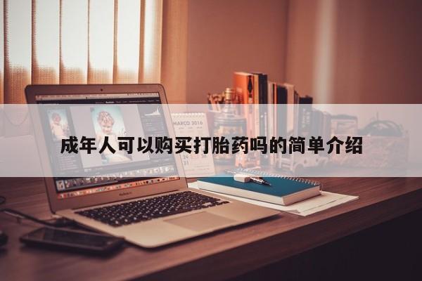 私人医院买打胎药成年人可以购买打胎药吗的简单介绍
