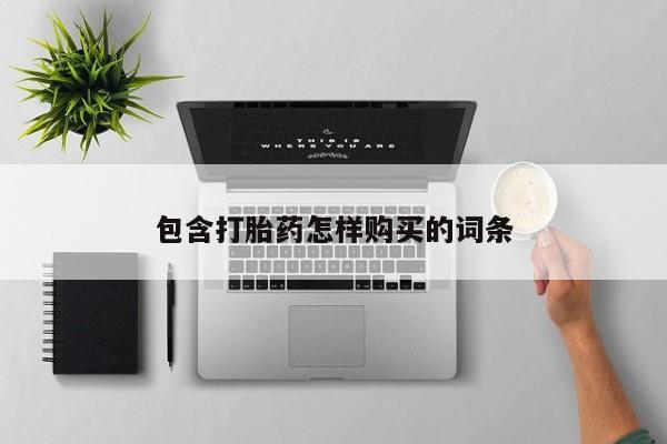 私人医院买打胎药包含打胎药怎样购买的词条