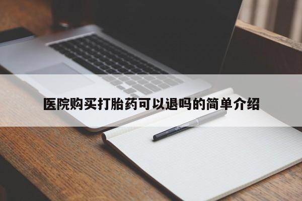 私人医院买打胎药医院购买打胎药可以退吗的简单介绍