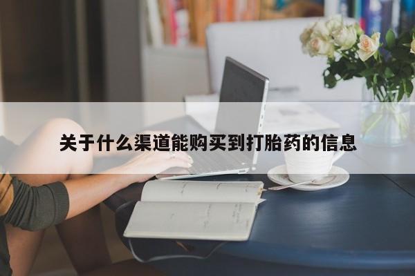 私人医院买打胎药动态 第101页