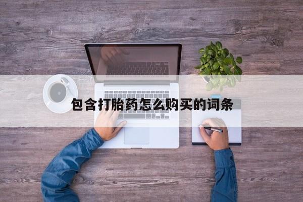 私人医院买打胎药包含打胎药怎么购买的词条