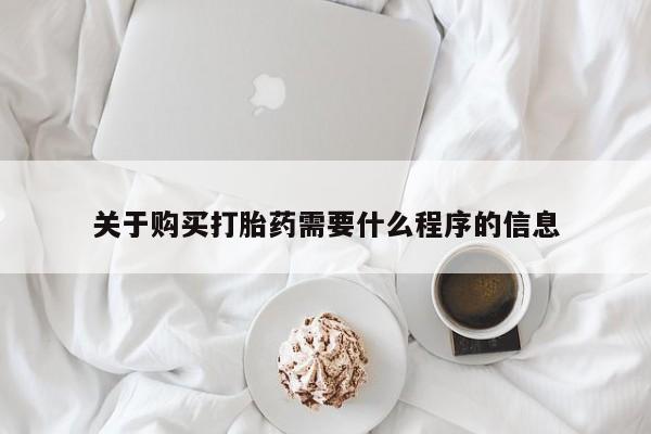 私人医院买打胎药关于购买打胎药需要什么程序的信息