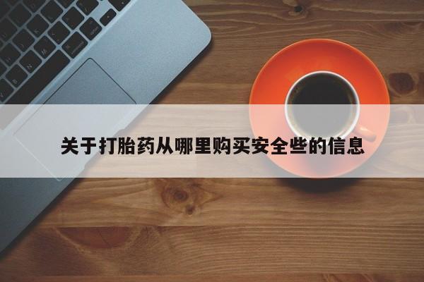 私人医院买打胎药关于打胎药从哪里购买安全些的信息