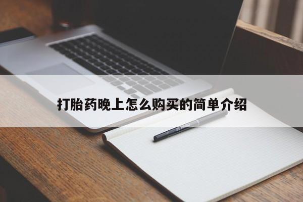 私人医院买打胎药资讯 第93页
