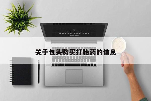 私人医院买打胎药关于包头购买打胎药的信息