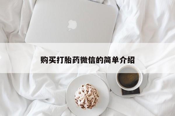 私人医院买打胎药购买打胎药微信的简单介绍