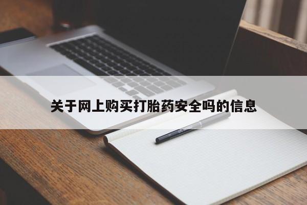 私人医院买打胎药关于网上购买打胎药安全吗的信息