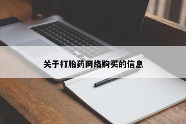私人医院买打胎药关于打胎药网络购买的信息