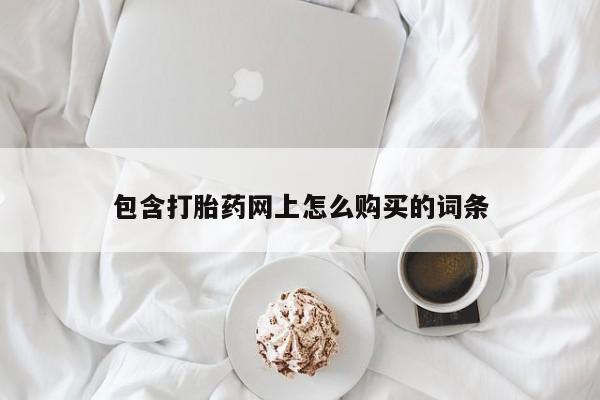 私人医院买打胎药包含打胎药网上怎么购买的词条