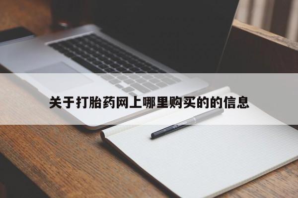 私人医院买打胎药关于打胎药网上哪里购买的的信息