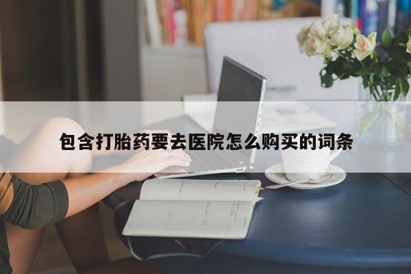 私人医院买打胎药资讯 第84页