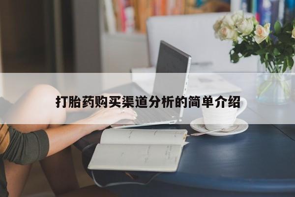 私人医院买打胎药打胎药购买渠道分析的简单介绍