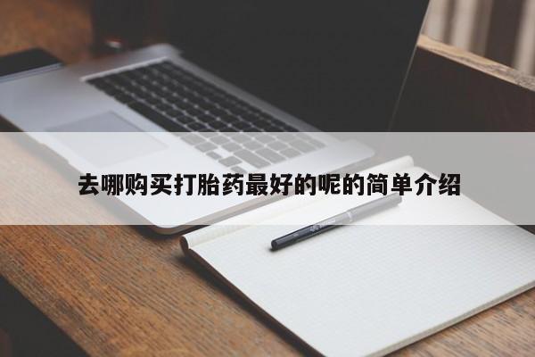 私人医院买打胎药新闻 第82页