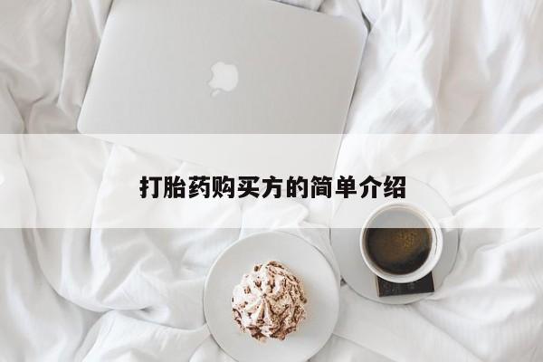 私人医院买打胎药打胎药购买方的简单介绍
