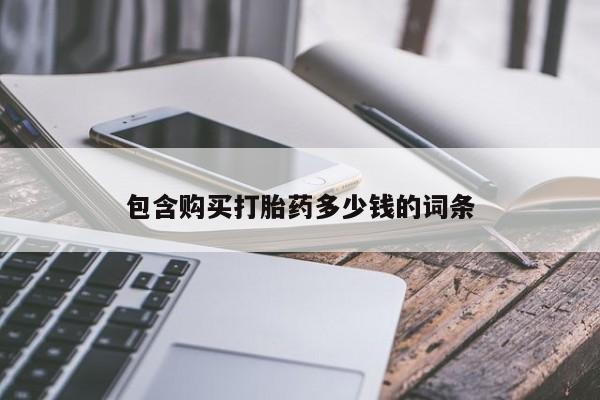 私人医院买打胎药包含购买打胎药多少钱的词条