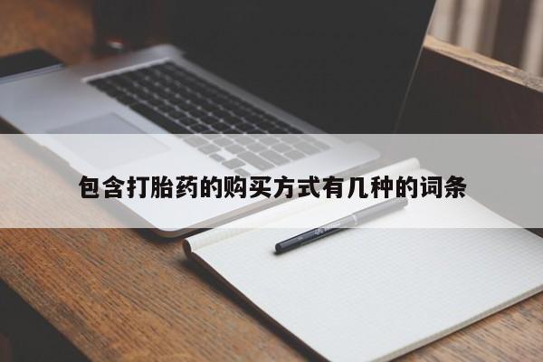 私人医院买打胎药包含打胎药的购买方式有几种的词条