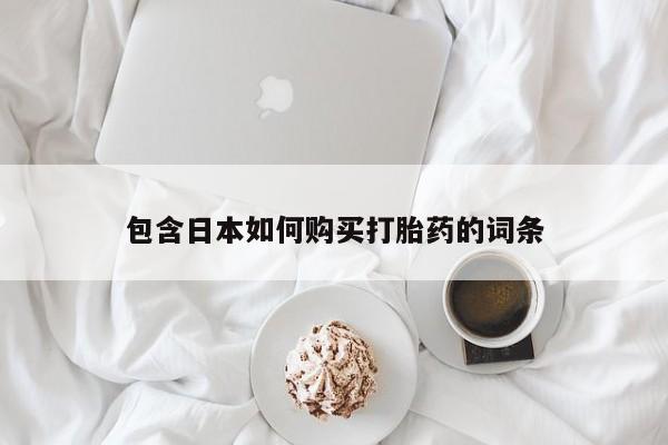 私人医院买打胎药包含日本如何购买打胎药的词条