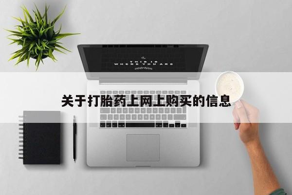 私人医院买打胎药关于打胎药上网上购买的信息