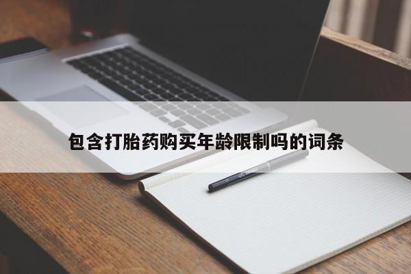 私人医院买打胎药包含打胎药购买年龄限制吗的词条