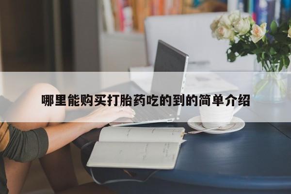 私人医院买打胎药哪里能购买打胎药吃的到的简单介绍