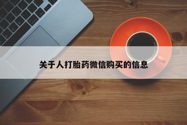 私人医院买打胎药关于人打胎药微信购买的信息