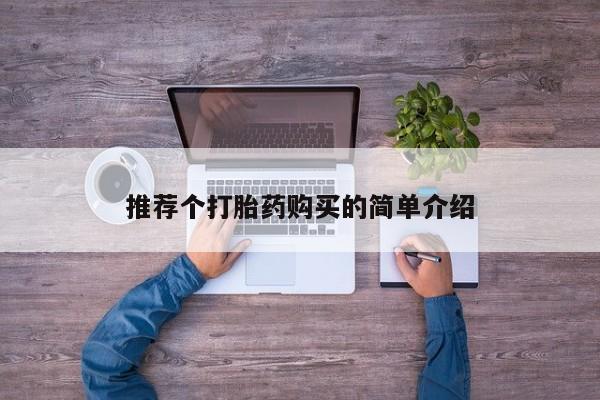 私人医院买打胎药推荐个打胎药购买的简单介绍