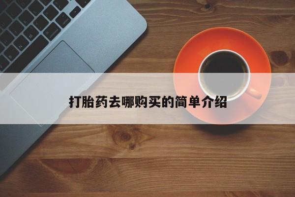 私人医院买打胎药打胎药去哪购买的简单介绍