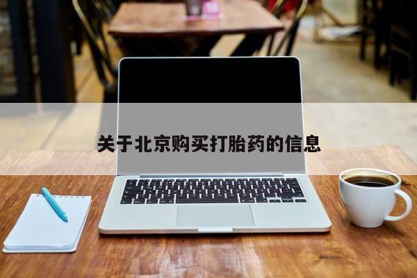 私人医院买打胎药关于北京购买打胎药的信息