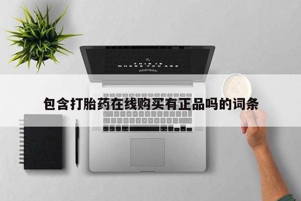 私人医院买打胎药包含打胎药在线购买有正品吗的词条