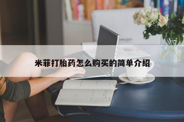 私人医院买打胎药米菲打胎药怎么购买的简单介绍
