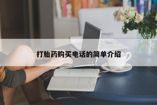 私人医院买打胎药打胎药购买电话的简单介绍