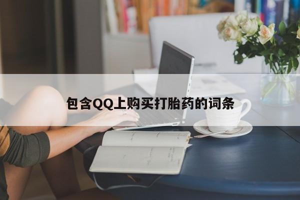 私人医院买打胎药包含QQ上购买打胎药的词条